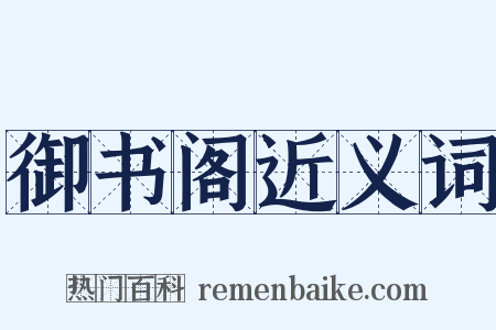 御书阁近义词是什么意思的图片
